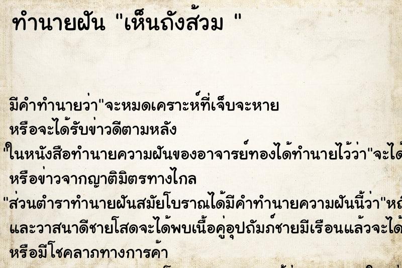 ทำนายฝันทำนายฝันเห็นถังส้วม